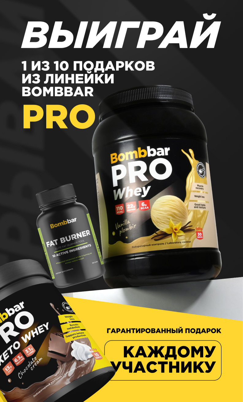 Розыгрыш продукции Bombbar